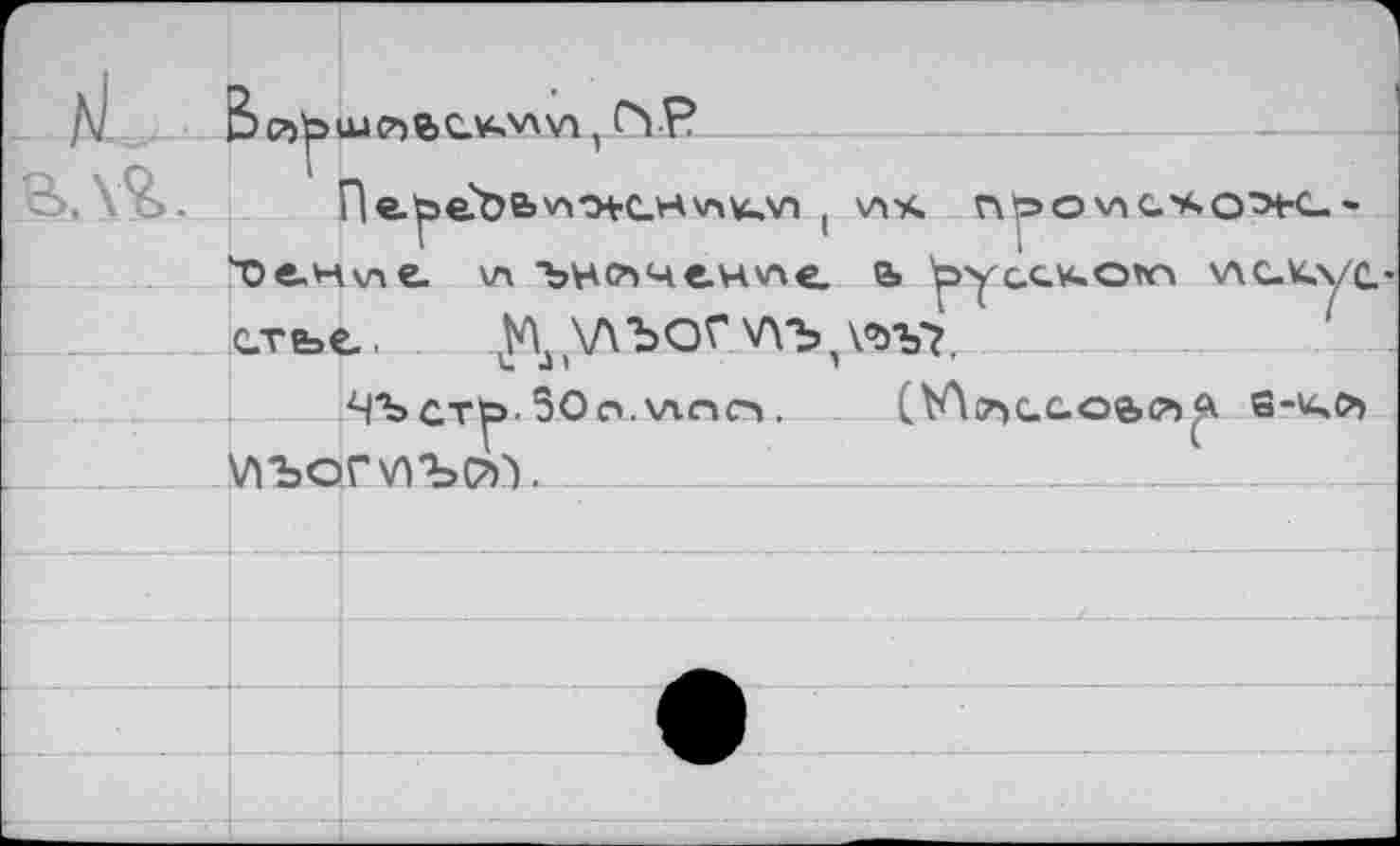 ﻿( \л%, г\»эо\ла*о>с.-
\л ънлчен'ле e> у>усхи.о*л \лс-и.ус-
_ ,с.тье ^ХЛЪОГ Wb,\Wt
/Ч'Ьст^.ЗОо.'лпс'». CVAo^GGoe>cb^ s-u,o> ..АлЪОГ\ПЪ(7Г).